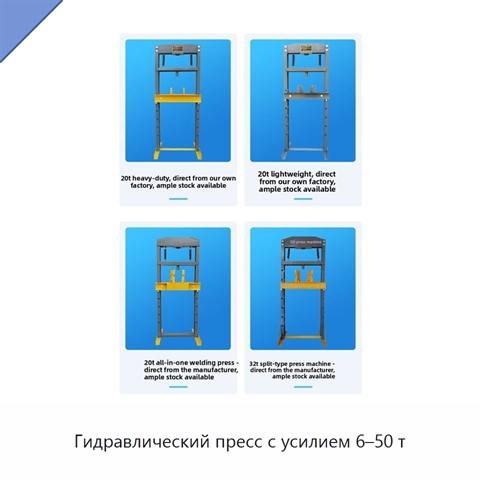 Гидравлический пресс с усилием 6–50 т