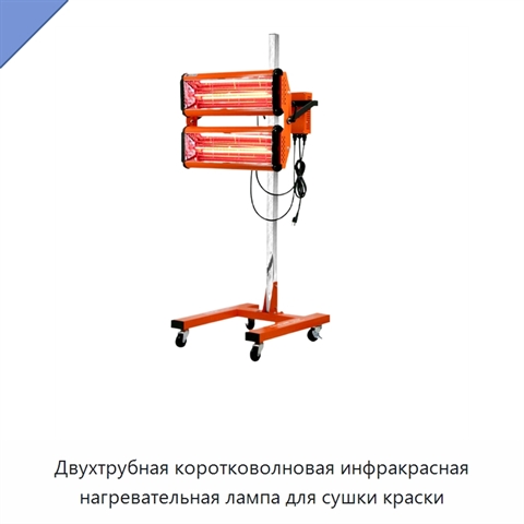 Двухтрубная коротковолновая инфракрасная нагревательная лампа для сушки краски