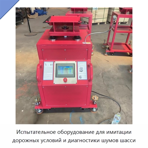 Испытательное оборудование для имитации дорожных условий и диагностики шумов шасси