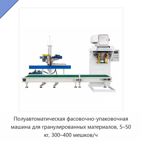 Полуавтоматическая фасовочно-упаковочная машина для гранулированных материалов, 5–50 кг, 300–400 мешков/ч