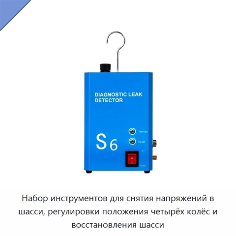 Набор инструментов для снятия напряжений в шасси, регулировки положения четырёх колёс и восстановления шасси
