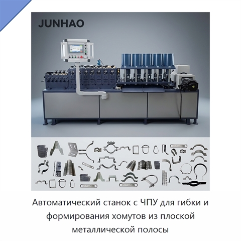 Автоматический станок с ЧПУ для гибки и формирования хомутов из плоской металлической полосы
