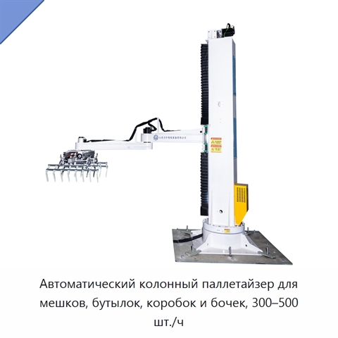 Автоматический колонный паллетайзер для мешков, бутылок, коробок и бочек, 300–500 шт./ч