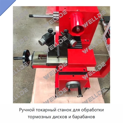 Ручной токарный станок для обработки тормозных дисков и барабанов