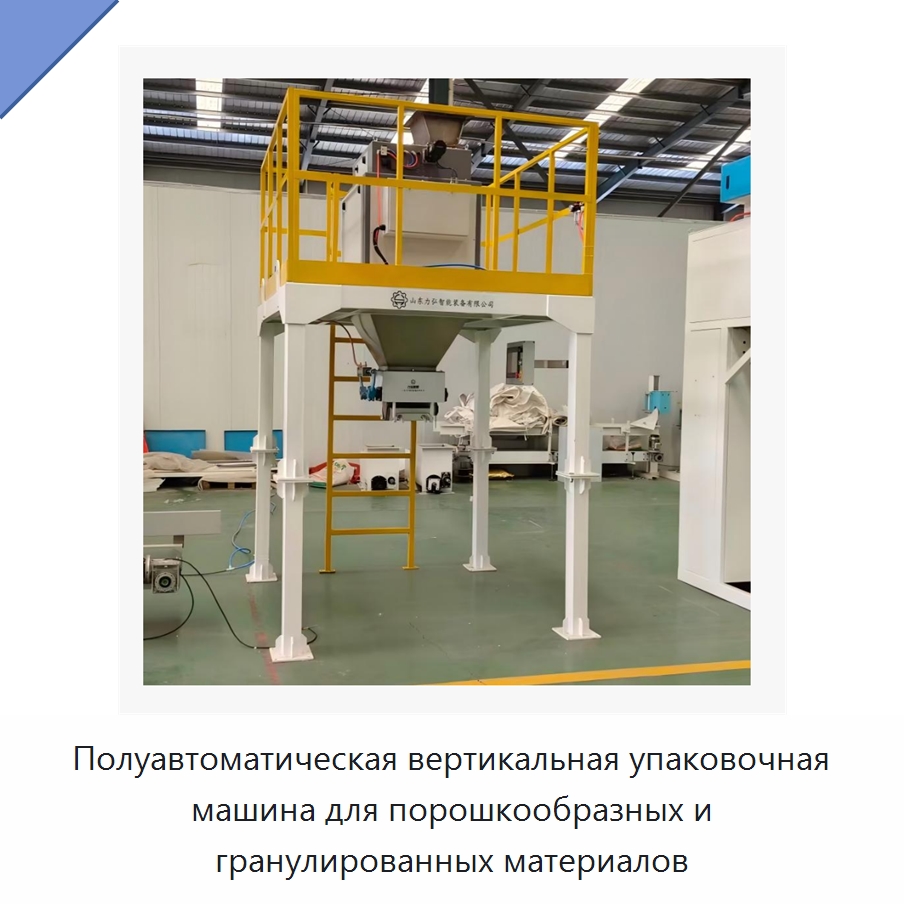 Полуавтоматическая вертикальная упаковочная машина для порошкообразных и гранулированных материалов — Многофункциональные упаковочные машины
