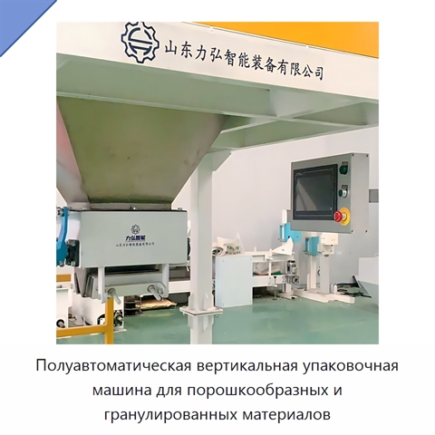 Полуавтоматическая вертикальная упаковочная машина для порошкообразных и гранулированных материалов