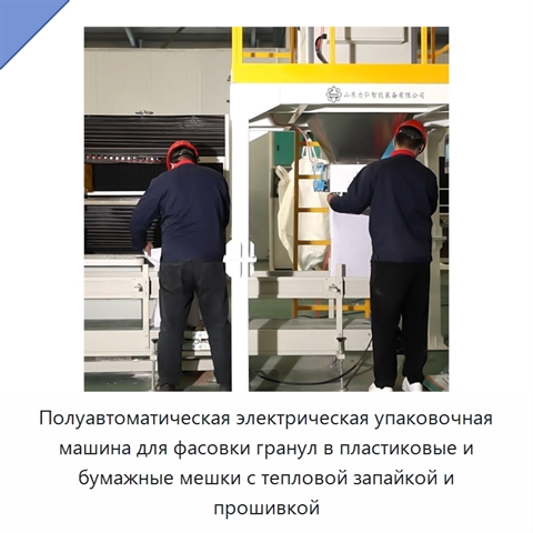 Полуавтоматическая электрическая упаковочная машина для фасовки гранул в пластиковые и бумажные мешки с тепловой запайкой и прошивкой