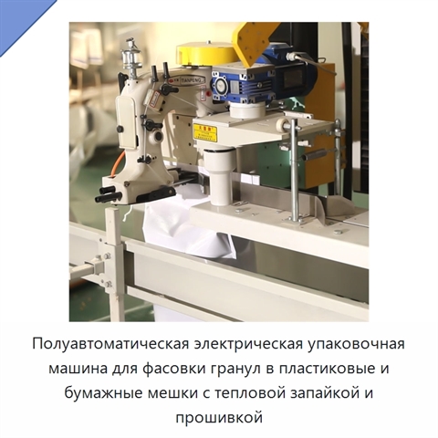 Полуавтоматическая электрическая упаковочная машина для фасовки гранул в пластиковые и бумажные мешки с тепловой запайкой и прошивкой