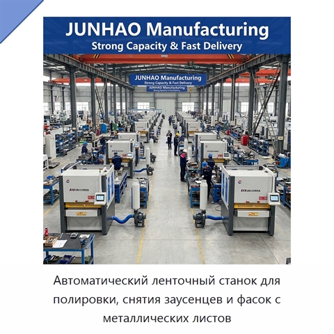 Автоматический ленточный станок для полировки, снятия заусенцев и фасок с металлических листов