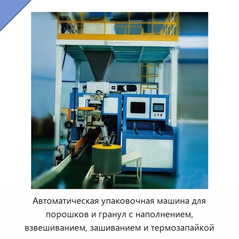 Автоматическая упаковочная машина для порошков и гранул с наполнением, взвешиванием, зашиванием и термозапайкой