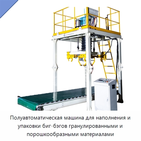 Полуавтоматическая машина для наполнения и упаковки биг-бэгов гранулированными и порошкообразными материалами