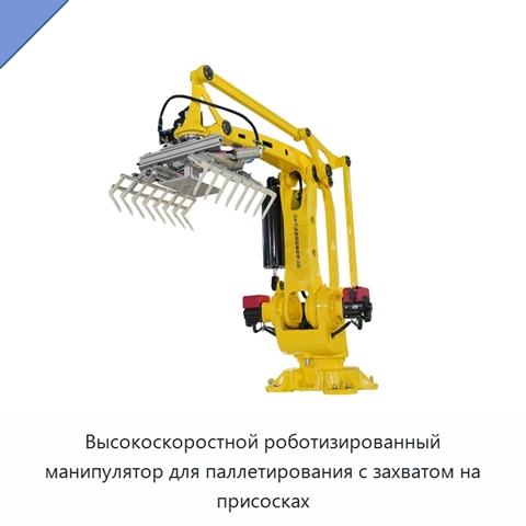 Высокоскоростной роботизированный манипулятор для паллетирования с захватом на присосках