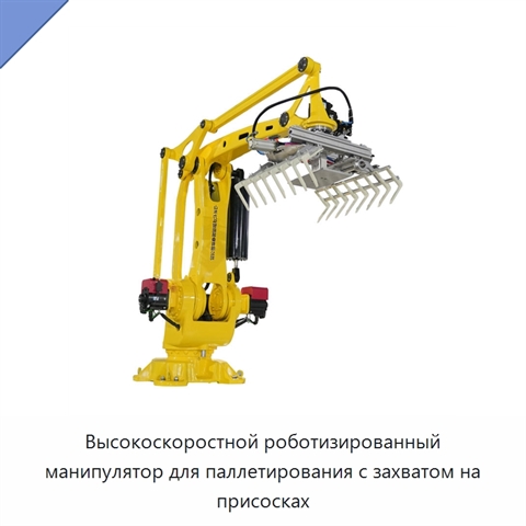 Высокоскоростной роботизированный манипулятор для паллетирования с захватом на присосках
