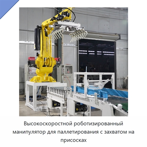 Высокоскоростной роботизированный манипулятор для паллетирования с захватом на присосках
