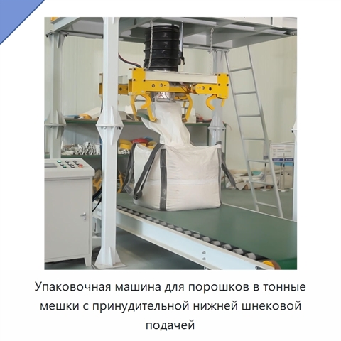 Упаковочная машина для порошков в тонные мешки с принудительной нижней шнековой подачей
