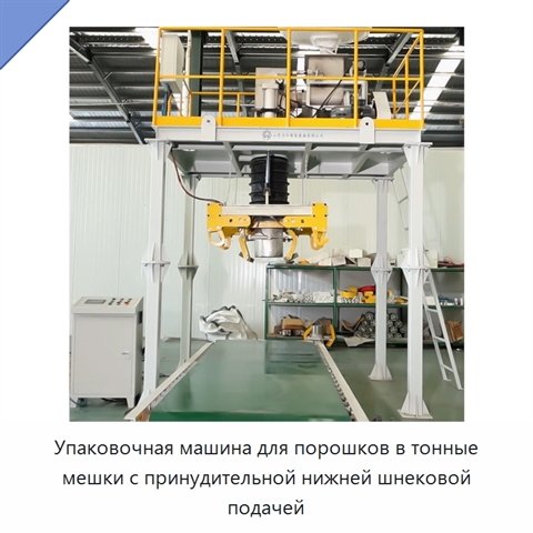 Упаковочная машина для порошков в тонные мешки с принудительной нижней шнековой подачей