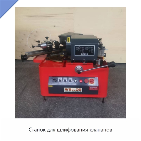 Станок для шлифования клапанов