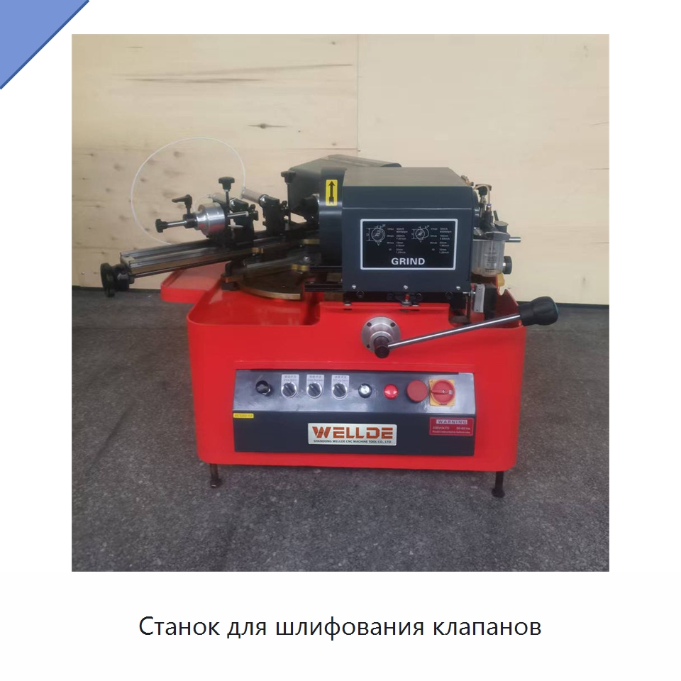 Станок для шлифования клапанов — Шлифовальные станки