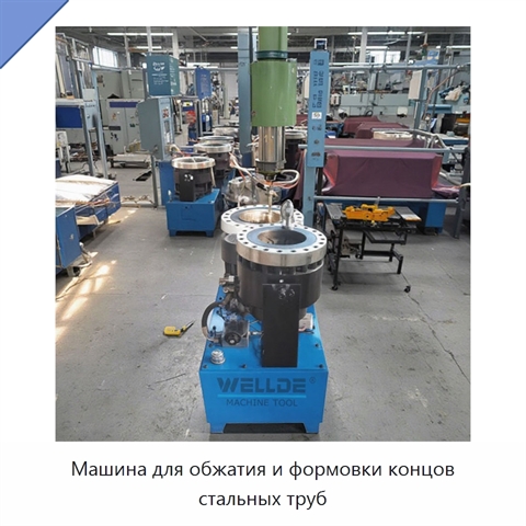 Машина для обжатия и формовки концов стальных труб