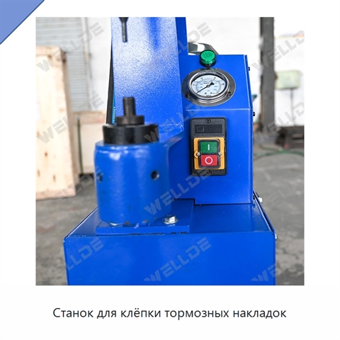 Станок для клёпки тормозных накладок