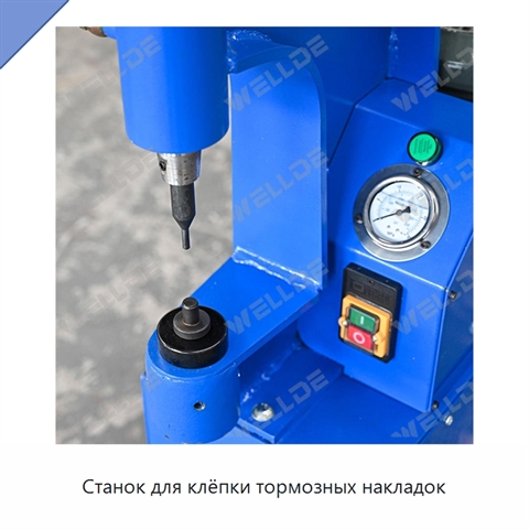 Станок для клёпки тормозных накладок