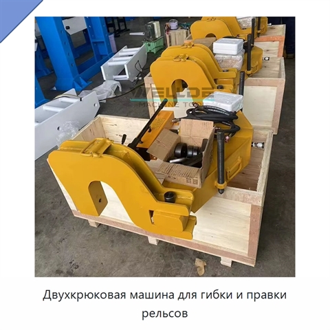 Двухкрюковая машина для гибки и правки рельсов