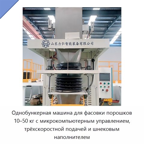 Однобункерная машина для фасовки порошков 10–50 кг с микрокомпьютерным управлением, трёхскоростной подачей и шнековым наполнителем