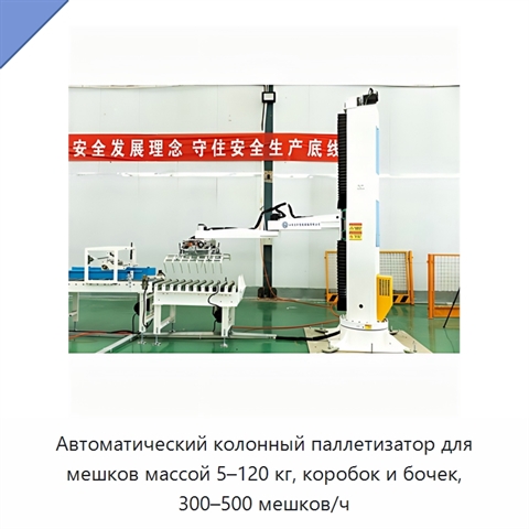 Автоматический колонный паллетизатор для мешков массой 5–120 кг, коробок и бочек, 300–500 мешков/ч