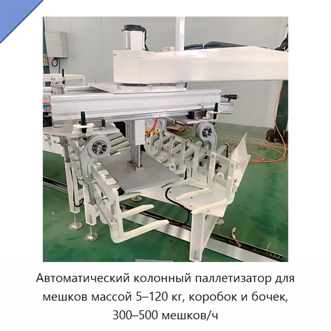 Автоматический колонный паллетизатор для мешков массой 5–120 кг, коробок и бочек, 300–500 мешков/ч