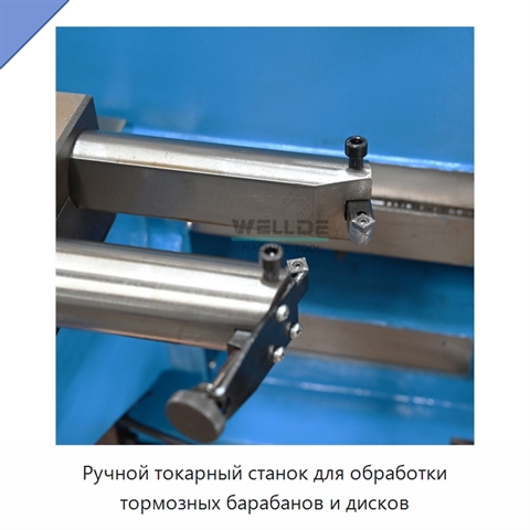 Ручной токарный станок для обработки тормозных барабанов и дисков