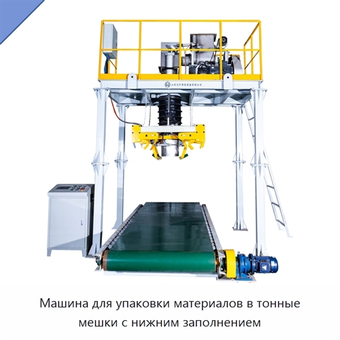 Машина для упаковки материалов в тонные мешки с нижним заполнением