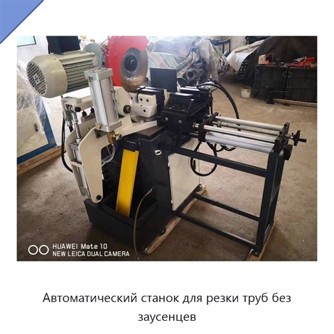 Автоматический станок для резки труб без заусенцев