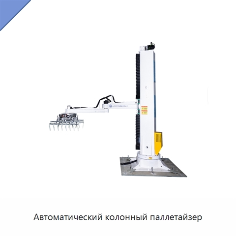 Автоматический колонный паллетайзер