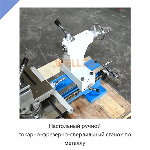 Настольный ручной токарно-фрезерно-сверлильный станок по металлу