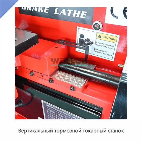 Вертикальный тормозной токарный станок