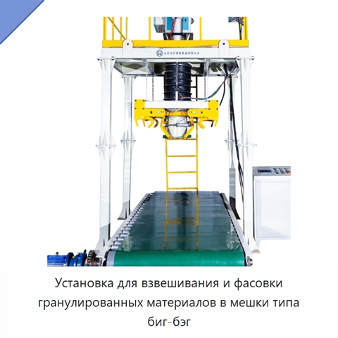 Установка для взвешивания и фасовки гранулированных материалов в мешки типа биг-бэг
