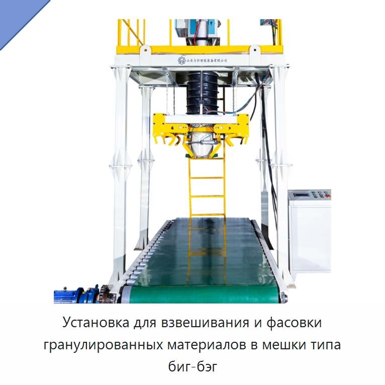 Установка для взвешивания и фасовки гранулированных материалов в мешки типа биг-бэг — Многофункциональные упаковочные машины