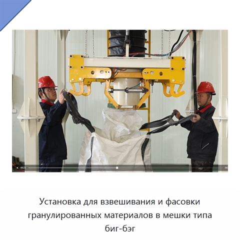 Установка для взвешивания и фасовки гранулированных материалов в мешки типа биг-бэг