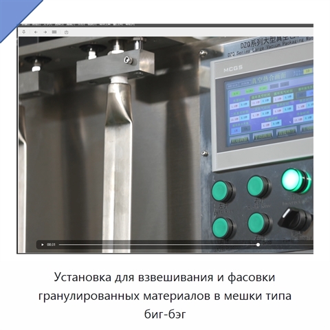 Установка для взвешивания и фасовки гранулированных материалов в мешки типа биг-бэг