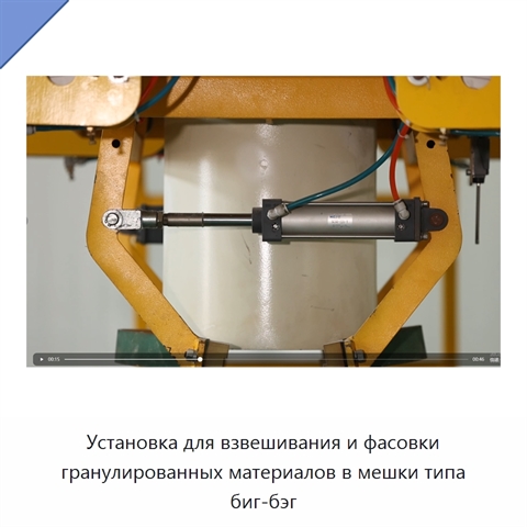 Установка для взвешивания и фасовки гранулированных материалов в мешки типа биг-бэг