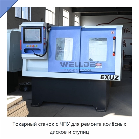 Токарный станок с ЧПУ для ремонта колёсных дисков и ступиц