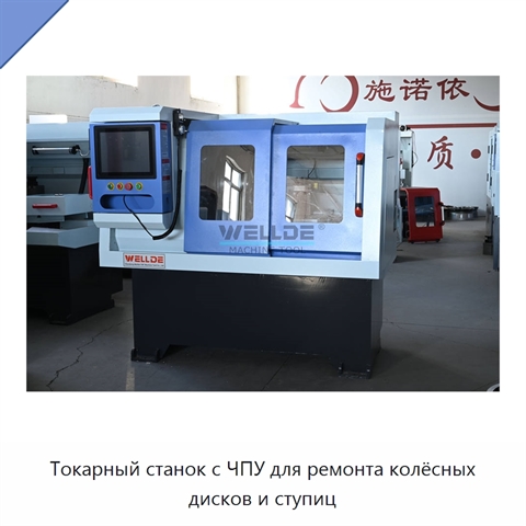 Токарный станок с ЧПУ для ремонта колёсных дисков и ступиц