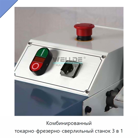 Комбинированный токарно-фрезерно-сверлильный станок 3 в 1