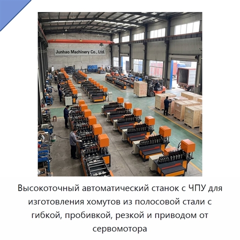 Высокоточный автоматический станок с ЧПУ для изготовления хомутов из полосовой стали с гибкой, пробивкой, резкой и приводом от сервомотора