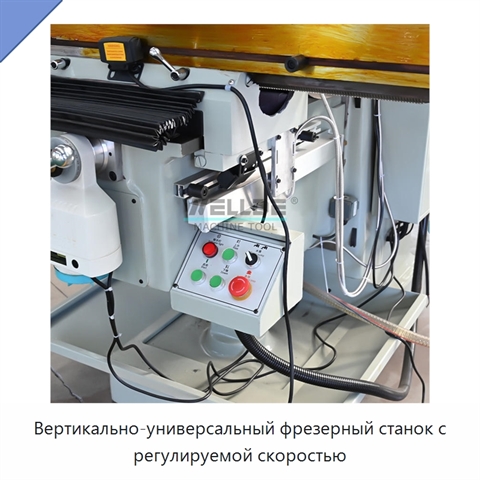 Вертикально-универсальный фрезерный станок с регулируемой скоростью