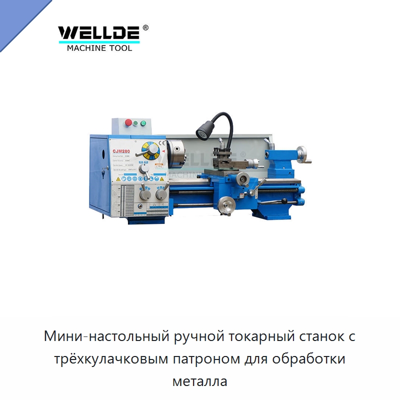 Мини-настольный ручной токарный станок с трёхкулачковым патроном для обработки металла — Токарные станки