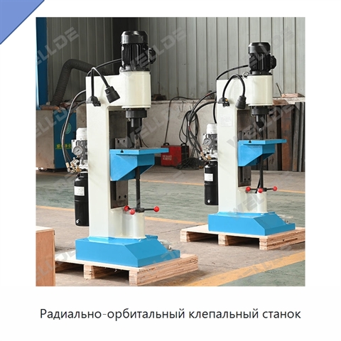 Радиально-орбитальный клепальный станок