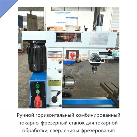 Ручной горизонтальный комбинированный токарно-фрезерный станок для токарной обработки, сверления и фрезерования