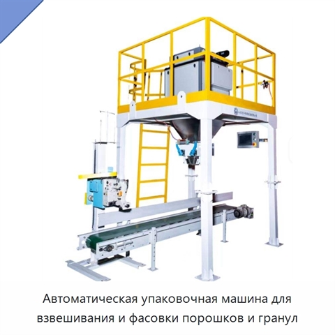 Автоматическая упаковочная машина для взвешивания и фасовки порошков и гранул