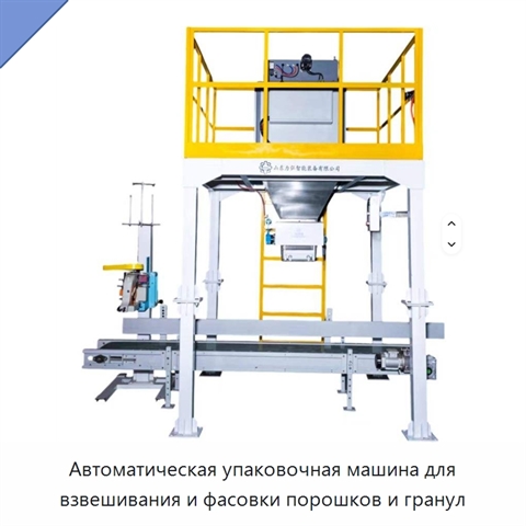Автоматическая упаковочная машина для взвешивания и фасовки порошков и гранул